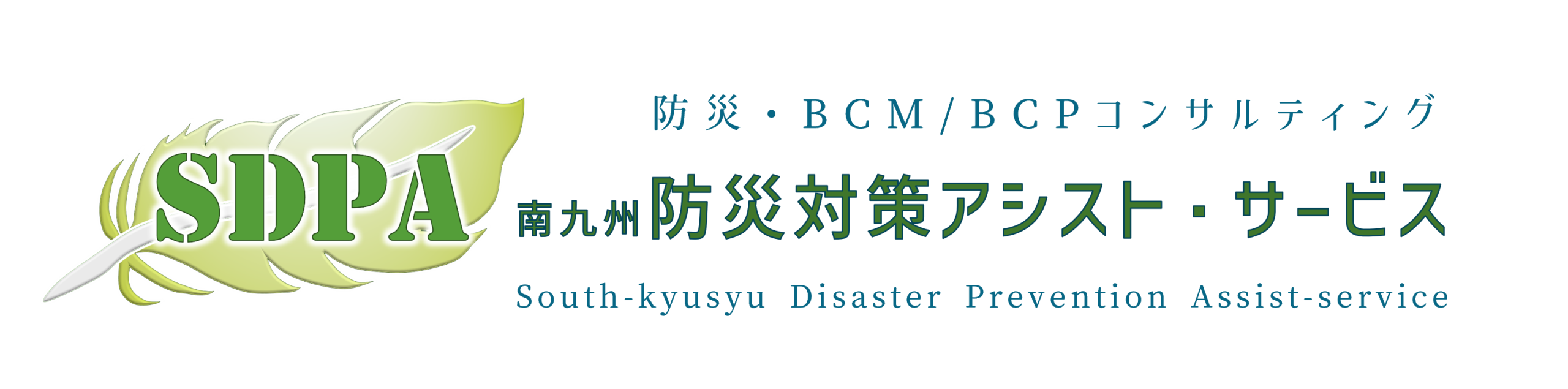 防災対策アシスト・サービス